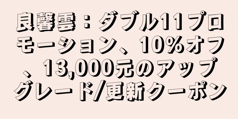 良馨雲：ダブル11プロモーション、10％オフ、13,000元のアップグレード/更新クーポン
