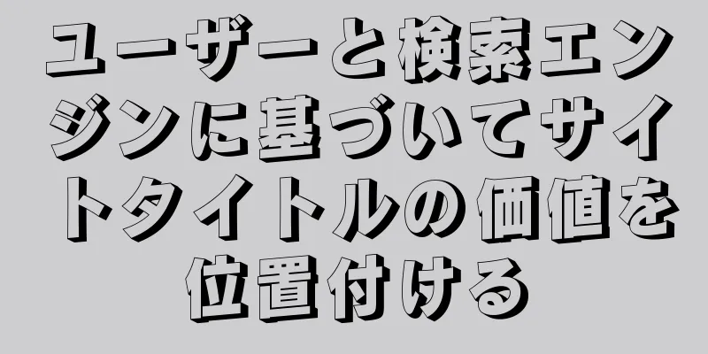 ユーザーと検索エンジンに基づいてサイトタイトルの価値を位置付ける