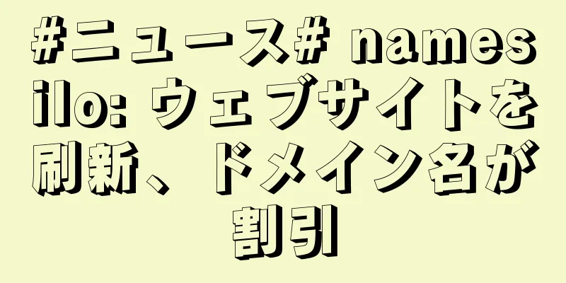 #ニュース# namesilo: ウェブサイトを刷新、ドメイン名が割引
