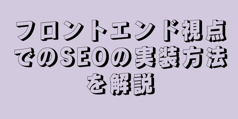 フロントエンド視点でのSEOの実装方法を解説