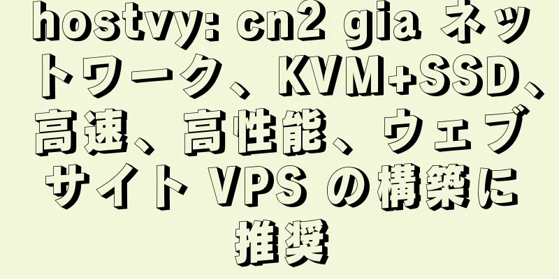 hostvy: cn2 gia ネットワーク、KVM+SSD、高速、高性能、ウェブサイト VPS の構築に推奨