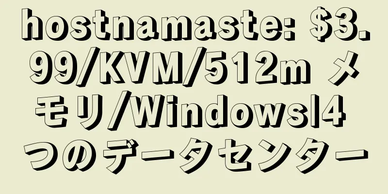 hostnamaste: $3.99/KVM/512m メモリ/Windows|4 つのデータセンター