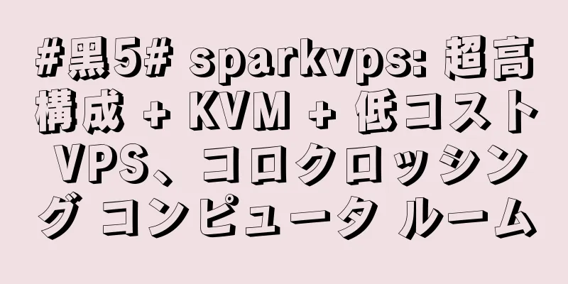 #黑5# sparkvps: 超高構成 + KVM + 低コスト VPS、コロクロッシング コンピュータ ルーム