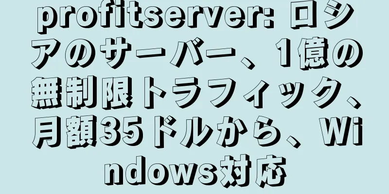 profitserver: ロシアのサーバー、1億の無制限トラフィック、月額35ドルから、Windows対応