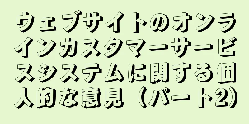 ウェブサイトのオンラインカスタマーサービスシステムに関する個人的な意見（パート2）