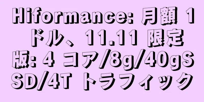 Hiformance: 月額 1 ドル、11.11 限定版: 4 コア/8g/40gSSD/4T トラフィック