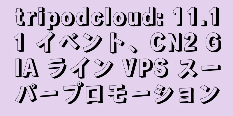 tripodcloud: 11.11 イベント、CN2 GIA ライン VPS スーパープロモーション