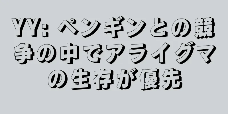 YY: ペンギンとの競争の中でアライグマの生存が優先