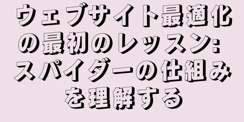 ウェブサイト最適化の最初のレッスン: スパイダーの仕組みを理解する