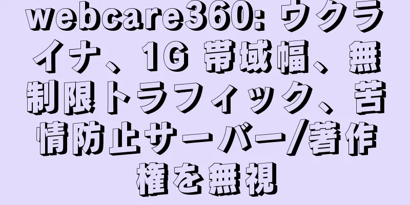 webcare360: ウクライナ、1G 帯域幅、無制限トラフィック、苦情防止サーバー/著作権を無視