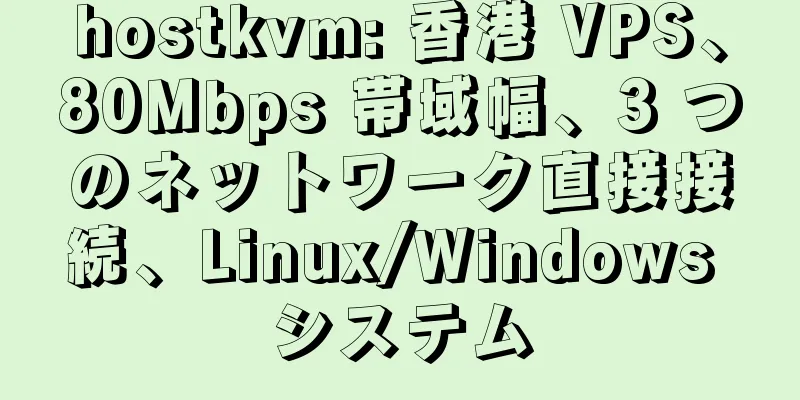 hostkvm: 香港 VPS、80Mbps 帯域幅、3 つのネットワーク直接接続、Linux/Windows システム