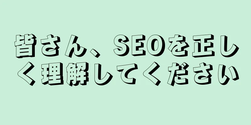 皆さん、SEOを正しく理解してください