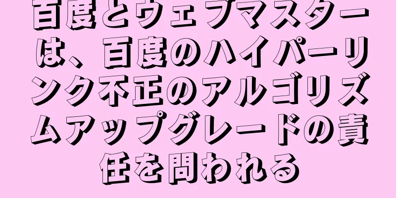 百度とウェブマスターは、百度のハイパーリンク不正のアルゴリズムアップグレードの責任を問われる