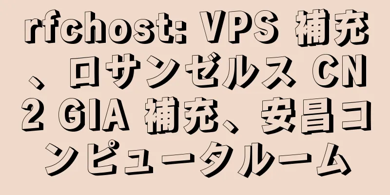rfchost: VPS 補充、ロサンゼルス CN2 GIA 補充、安昌コンピュータルーム