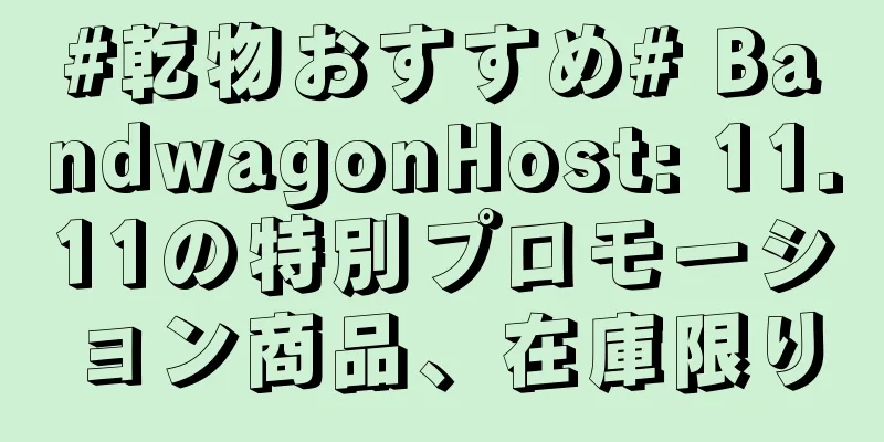#乾物おすすめ# BandwagonHost: 11.11の特別プロモーション商品、在庫限り