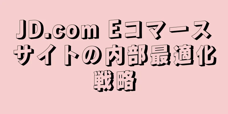 JD.com Eコマースサイトの内部最適化戦略