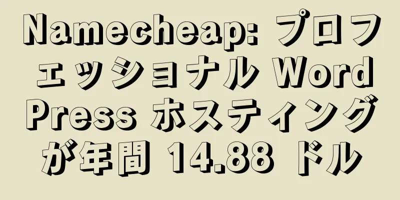 Namecheap: プロフェッショナル WordPress ホスティングが年間 14.88 ドル