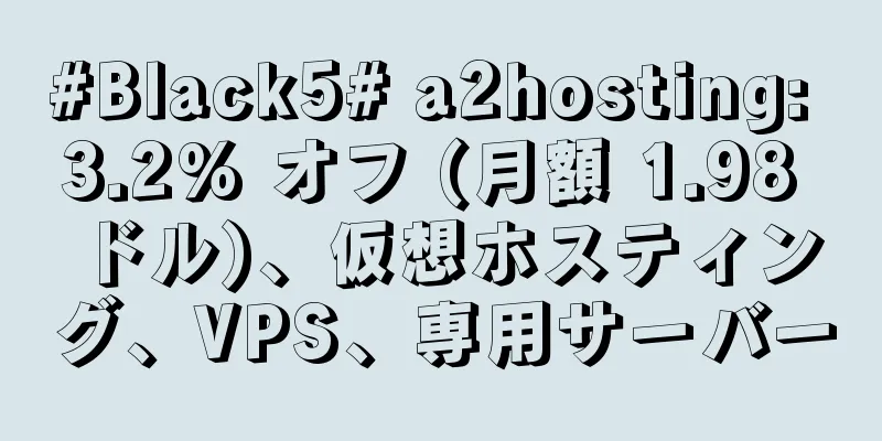 #Black5# a2hosting: 3.2% オフ (月額 1.98 ドル)、仮想ホスティング、VPS、専用サーバー
