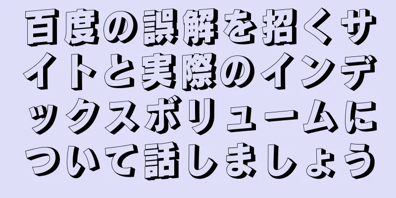 百度の誤解を招くサイトと実際のインデックスボリュームについて話しましょう