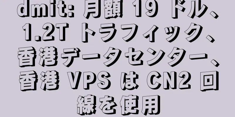 dmit: 月額 19 ドル、1.2T トラフィック、香港データセンター、香港 VPS は CN2 回線を使用
