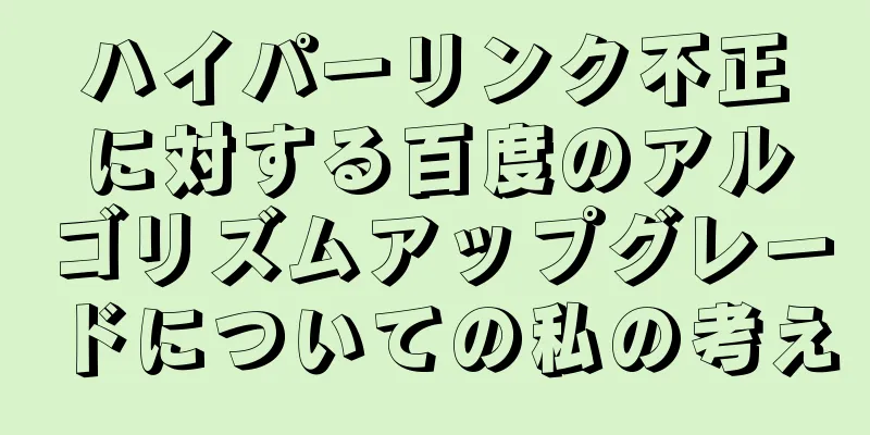 ハイパーリンク不正に対する百度のアルゴリズムアップグレードについての私の考え