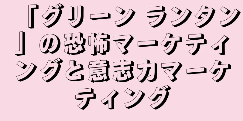 「グリーン ランタン」の恐怖マーケティングと意志力マーケティング