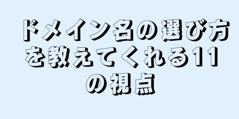 ドメイン名の選び方を教えてくれる11の視点