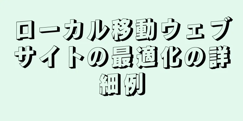 ローカル移動ウェブサイトの最適化の詳細例