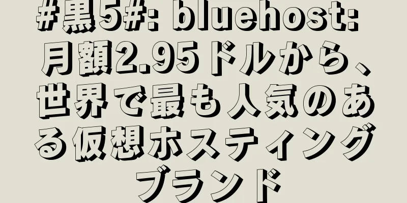 #黒5#: bluehost: 月額2.95ドルから、世界で最も人気のある仮想ホスティングブランド