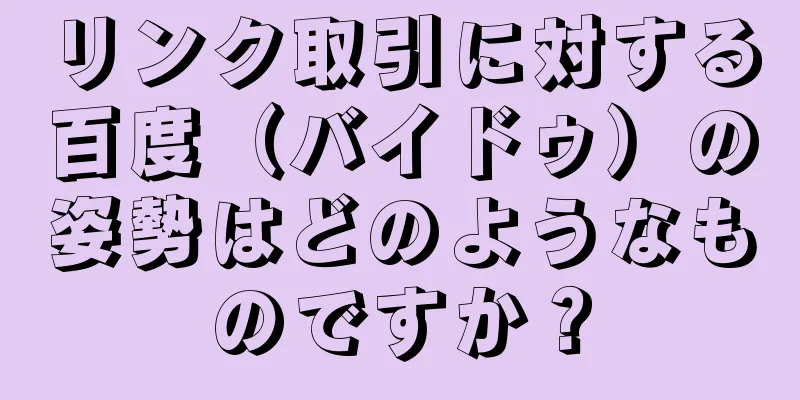 リンク取引に対する百度（バイドゥ）の姿勢はどのようなものですか？