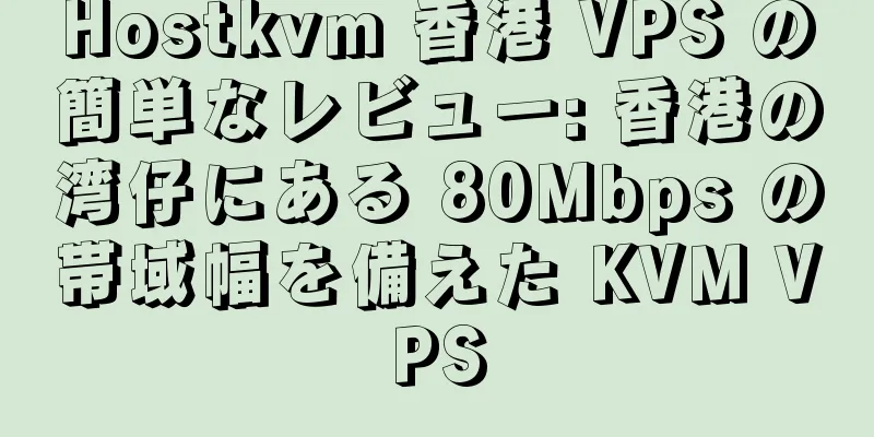 Hostkvm 香港 VPS の簡単なレビュー: 香港の湾仔にある 80Mbps の帯域幅を備えた KVM VPS