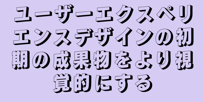 ユーザーエクスペリエンスデザインの初期の成果物をより視覚的にする