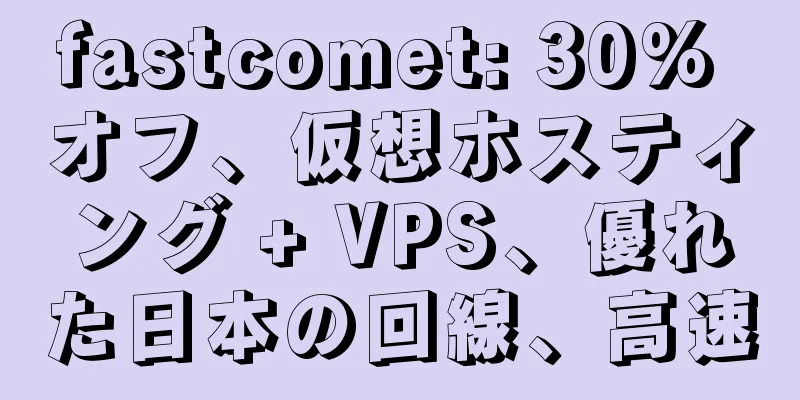 fastcomet: 30% オフ、仮想ホスティング + VPS、優れた日本の回線、高速
