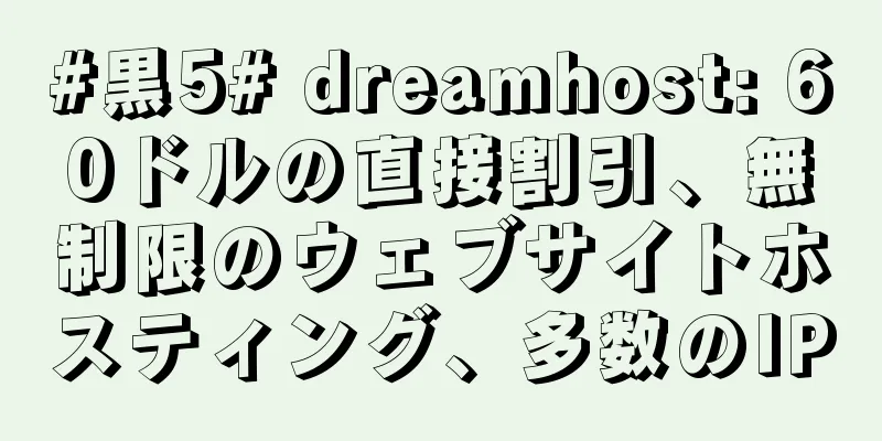 #黒5# dreamhost: 60ドルの直接割引、無制限のウェブサイトホスティング、多数のIP