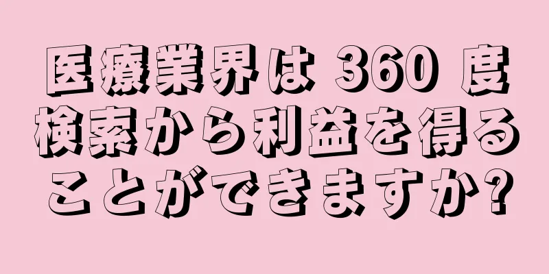 医療業界は 360 度検索から利益を得ることができますか?