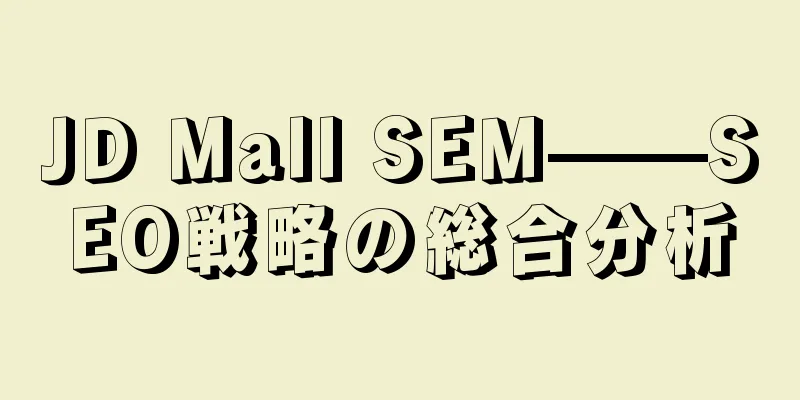 JD Mall SEM——SEO戦略の総合分析