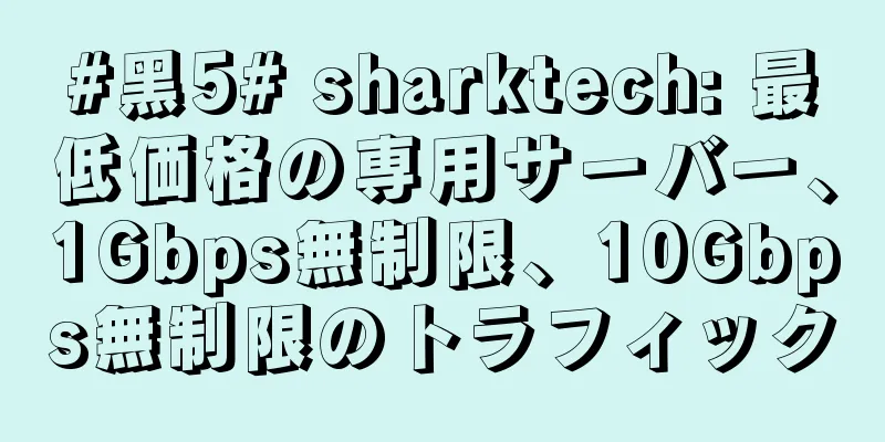 #黑5# sharktech: 最低価格の専用サーバー、1Gbps無制限、10Gbps無制限のトラフィック