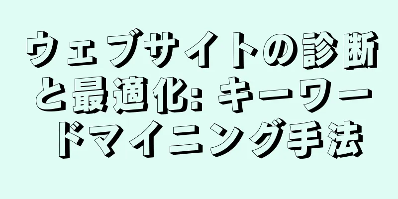 ウェブサイトの診断と最適化: キーワードマイニング手法