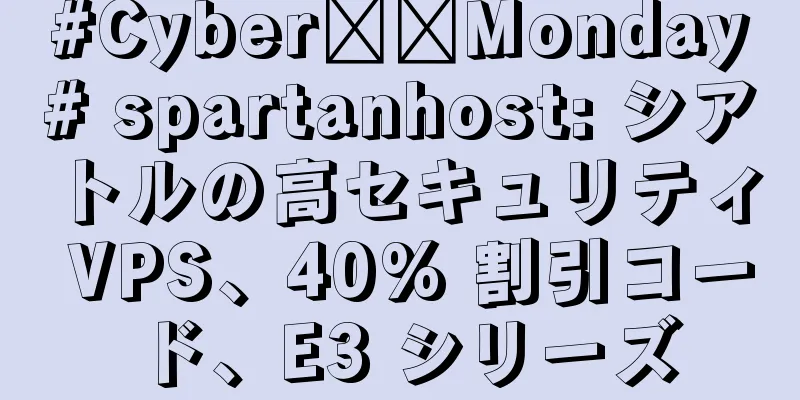 #Cyber​​Monday# spartanhost: シアトルの高セキュリティ VPS、40% 割引コード、E3 シリーズ