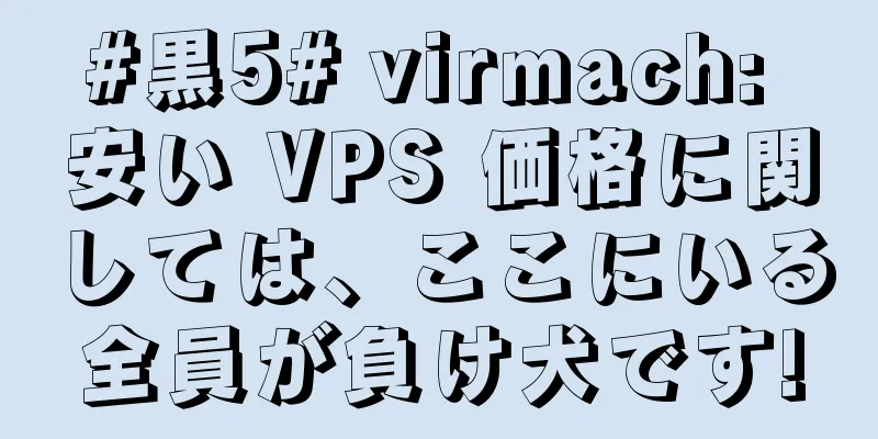 #黒5# virmach: 安い VPS 価格に関しては、ここにいる全員が負け犬です!