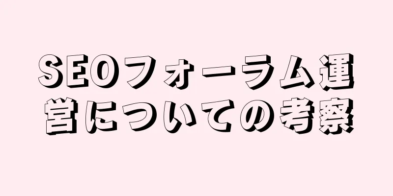 SEOフォーラム運営についての考察