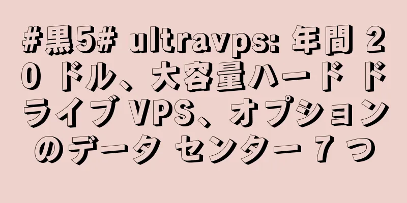#黒5# ultravps: 年間 20 ドル、大容量ハード ドライブ VPS、オプションのデータ センター 7 つ