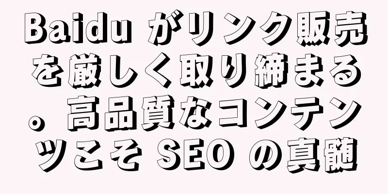 Baidu がリンク販売を厳しく取り締まる。高品質なコンテンツこそ SEO の真髄