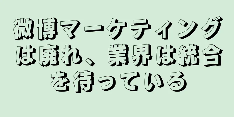 微博マーケティングは廃れ、業界は統合を待っている