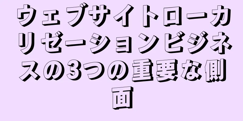 ウェブサイトローカリゼーションビジネスの3つの重要な側面