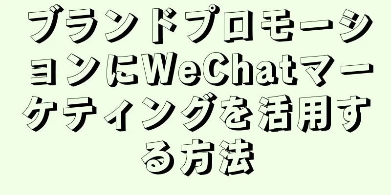 ブランドプロモーションにWeChatマーケティングを活用する方法