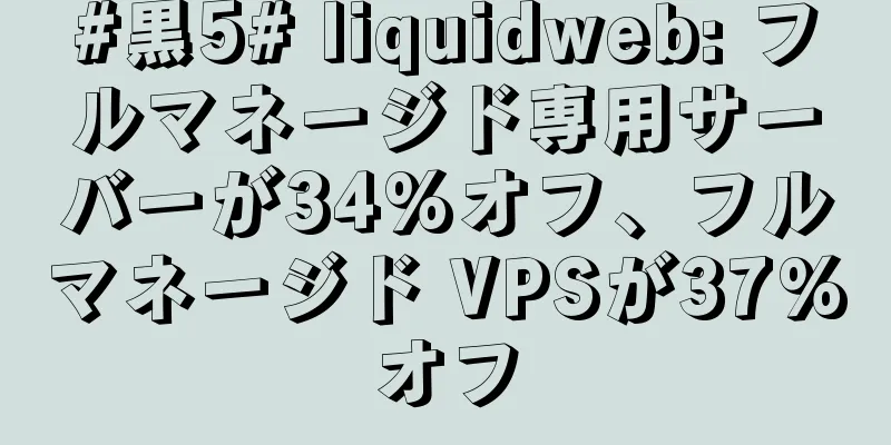 #黒5# liquidweb: フルマネージド専用サーバーが34%オフ、フルマネージド VPSが37%オフ