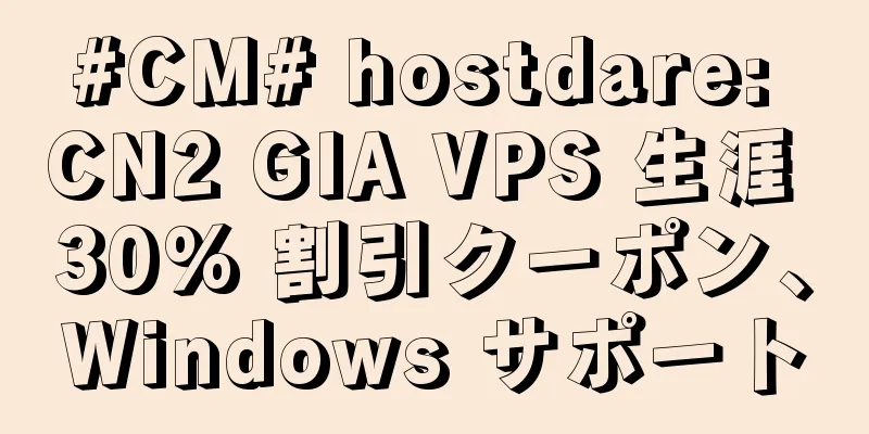 #CM# hostdare: CN2 GIA VPS 生涯 30% 割引クーポン、Windows サポート