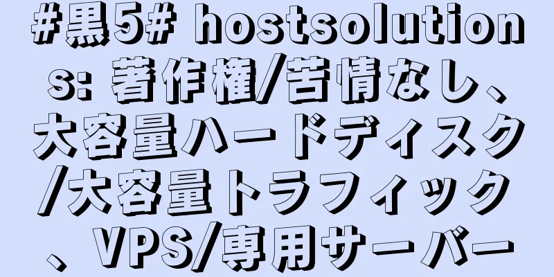#黒5# hostsolutions: 著作権/苦情なし、大容量ハードディスク/大容量トラフィック、VPS/専用サーバー
