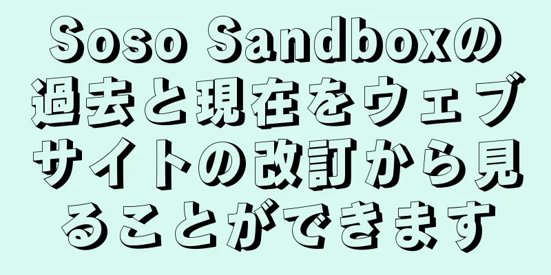Soso Sandboxの過去と現在をウェブサイトの改訂から見ることができます